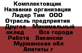 Комплектовщик › Название организации ­ Лидер Тим, ООО › Отрасль предприятия ­ Другое › Минимальный оклад ­ 1 - Все города Работа » Вакансии   . Мурманская обл.,Апатиты г.